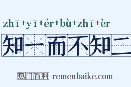 知一而不知二是什么意思的图片